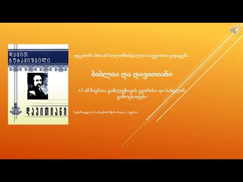 #3 დავით გურამიშვილის ''დავითიანის'' განმარტება, დეკანოზი აბრაამ სოლომნიშვილი